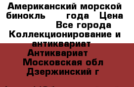 Американский морской бинокль 1942 года › Цена ­ 15 000 - Все города Коллекционирование и антиквариат » Антиквариат   . Московская обл.,Дзержинский г.